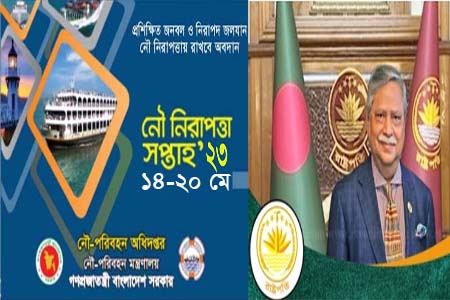 আজ নৌ নিরাপত্তা সপ্তাহ উপলক্ষ্যে রাষ্ট্রপতির বাণী