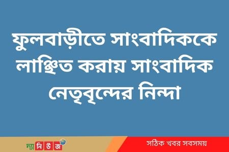 সাংবাদিককে লাঞ্ছিত করায় সাংবাদিক নেতৃবৃন্দের নিন্দা