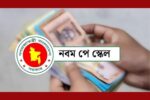 নবম পে স্কেলের প্রজ্ঞাপন জারি: ১ জুলাই থেকে কার্যকর, ধাপে ধাপে বাস্তবায়ন