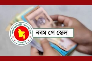 নবম পে স্কেলের প্রজ্ঞাপন জারি: ১ জুলাই থেকে কার্যকর, ধাপে ধাপে বাস্তবায়ন