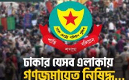 গণজমায়েত নিষেধ