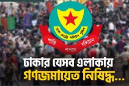 গণজমায়েত নিষেধ