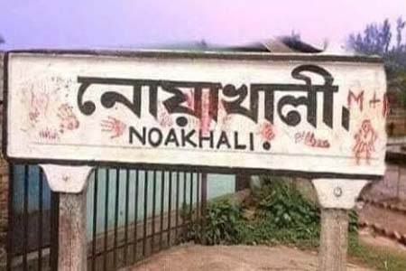 নোয়াখালী