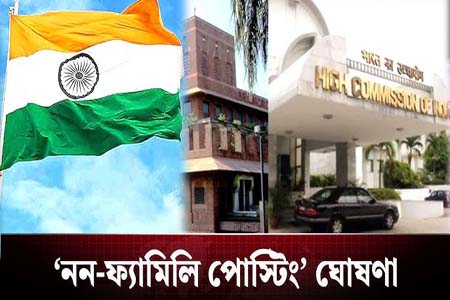 কূটনৈতিক পোস্টিং ‘নন-ফ্যামিলি