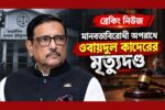 মানবতাবিরোধী অপরাধের মামলায় ওবায়দুল কাদেরের মৃত্যুদণ্ড