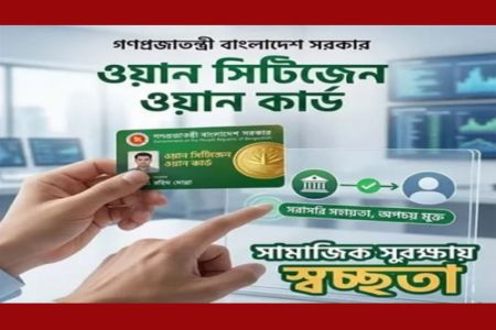 দেশে চালু হচ্ছে ‘ওয়ান সিটিজেন ওয়ান কার্ড’