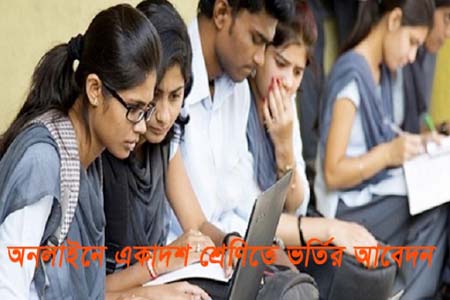 অনলাইনে শুরু একাদশ শ্রেণিতে ভর্তি