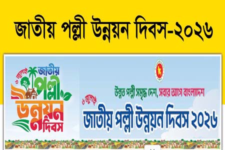 জাতীয় পল্লী উন্নয়ন দিবস