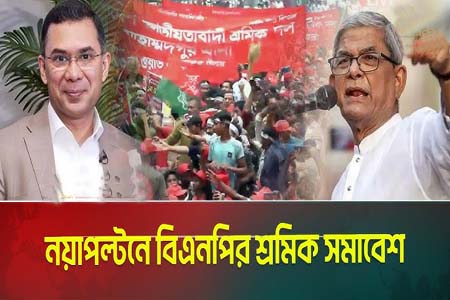 বিএনপির শ্রমিক সমাবেশে প্রধানমন্ত্রী