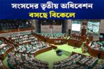 ত্রয়োদশ জাতীয় সংসদের তৃতীয় অধিবেশন আজ, অগ্রাধিকার সংসদীয় কমিটি গঠন
