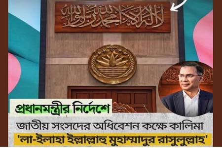 সংসদ ভবনে কালেমা ক্যারিওগ্রাফ