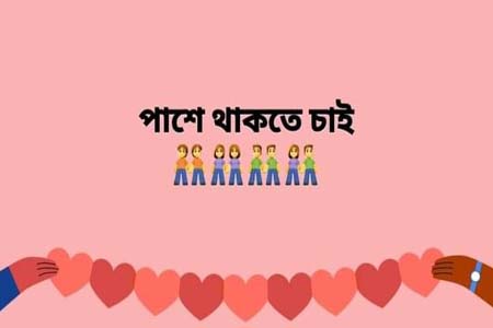 পাশে থাকতে চাই