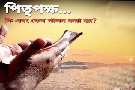 পিতৃপক্ষ শুরু, পূর্বপুরুষের স্মরণে তর্পণ-শ্রাদ্ধের আয়োজন