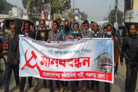ঐতিহ্যবাহী পঞ্চগড় চিনিকল বন্ধের প্রতিবাদে সিপিবি'র মানববন্ধন ও বিক্ষোভ