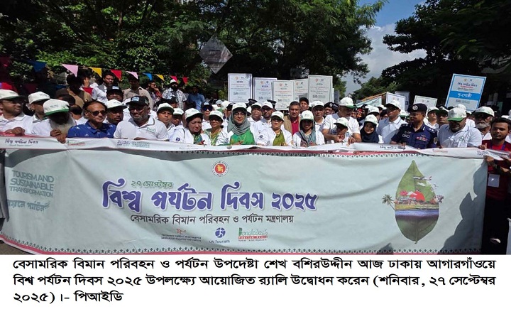পর্যটনের মূল উদ্দেশ্য পারিবারিক আনন্দ সবার মধ্যে ছড়িয়ে দেওয়া- বিমান উপদেষ্টা শেখ বশিরউদ্দীন