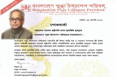 পূজা উদযাপন পরিষদের শোক