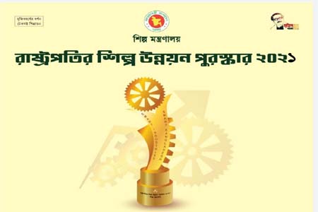 রাষ্ট্রপতির শিল্প উন্নয়ন পুরস্কার ২০২১ পাচ্ছে ৬ ক্যাটাগরির ২০ শিল্প প্রতিষ্ঠান