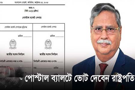 পোস্টাল ব্যালটে ভোট দেবেন রাষ্ট্রপতি