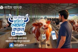 ঈদে পশু কেনাকাটায় দেশের প্রথম বাংলা কিউআরভিত্তিক ডিজিটাল পেমেন্ট চালু করল প্রাইম ব্যাংক