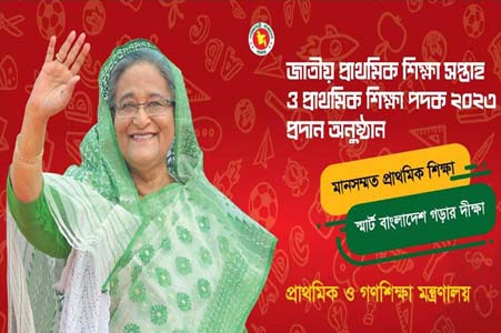 জাতীয় প্রাথমিক শিক্ষা সপ্তাহ ও প্রাথমিক শিক্ষা পদক ২০২৩