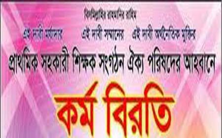 পূর্ণদিবস কর্মবিরতি