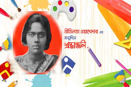 প্রীতিলতা ওয়াদ্দেদারের জন্মদিন