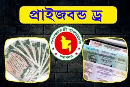 প্রাইজবন্ডের ১২২তম ‘ড্র’  