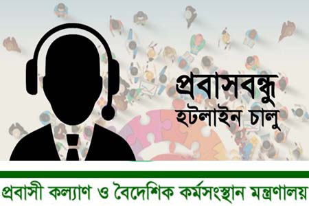 প্রবাসবন্ধু হটলাইন