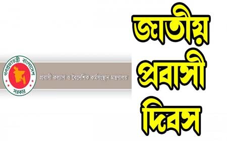 জাতীয় প্রবাসী দিবস