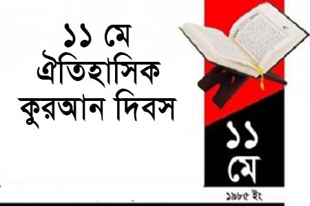 আজ ১১ই মে ঐতিহাসিক কুরআন দিবস