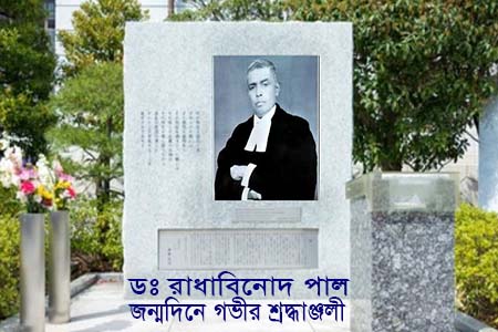 প্রধান বিচারপতি ও জাপান-বন্ধু ভারতীয় ডঃ রাধাবিনোদ পাল জন্মদিন আজ