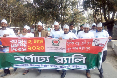 রাজারহাটে জাতীয় ভোটার দিবস পালিত