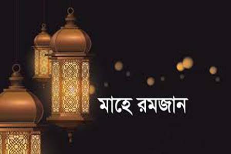 শেষ দশকের বিশেষ চার আমল