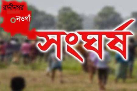 রাণীনগরে পুকুরের মালিকানা নিয়ে মারপিট ॥ আহত ছয় জন