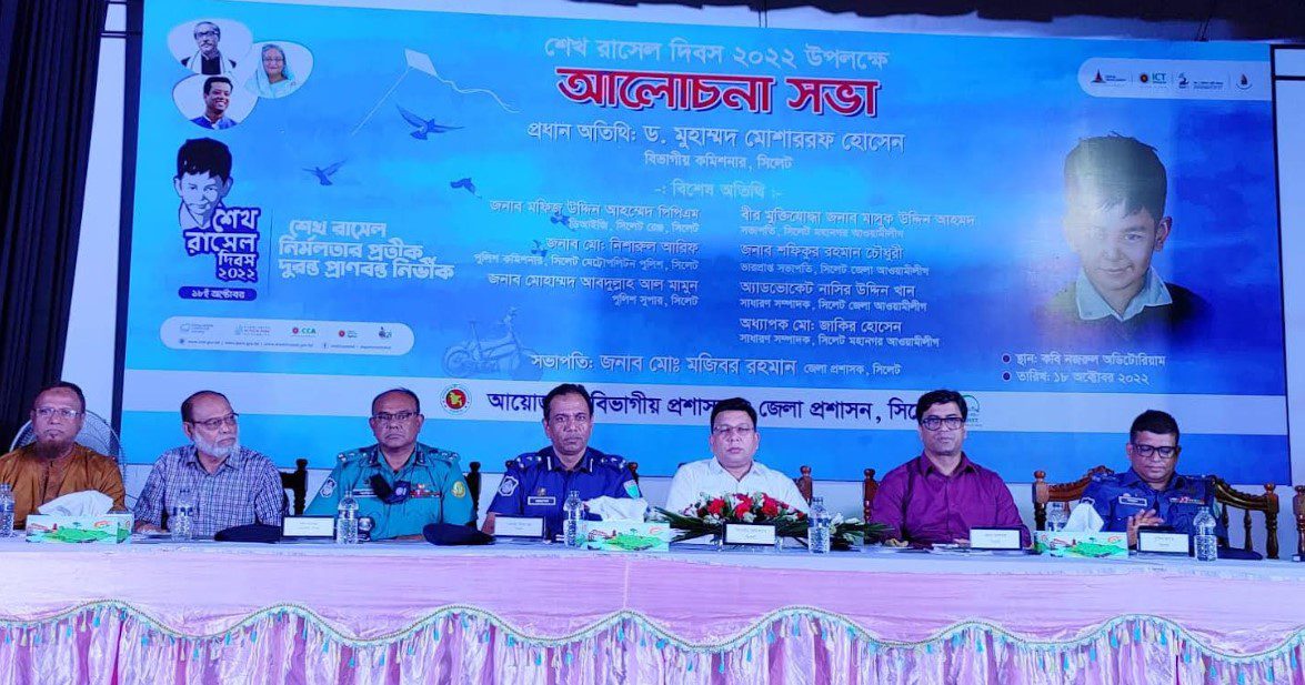 সিলেটে শেখ রাসেল দিবস পালিত