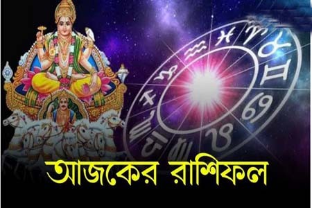 আজকের রাশিফল