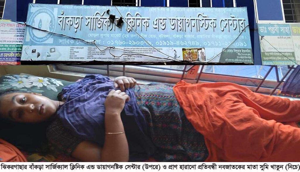 ক্লিনিকের মালিক ও দাদার ষড়যন্ত্রে প্রাণ হারালো প্রতিবন্ধী নবজাতক