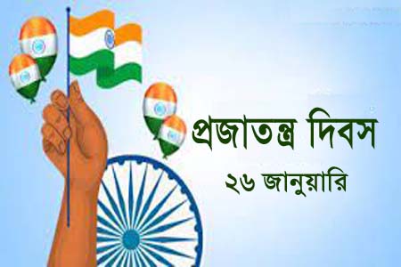 প্রজাতন্ত্র দিবস