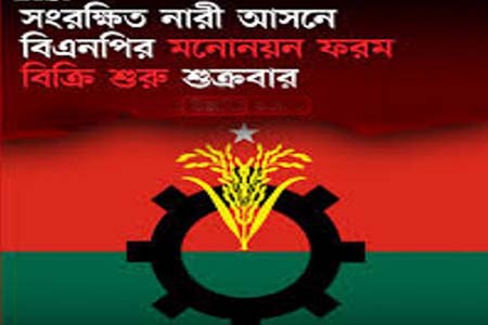 নারী আসনের বিএনপির মনোনয়ন