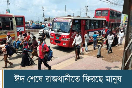 ভীড় ঠেলে রাজধানী ফিরছে মানুষ