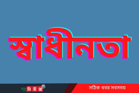 স্বাধীনতা