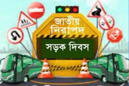 আজ জাতীয় নিরাপদ সড়ক দিবস