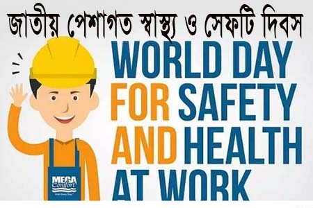 আজ জাতীয় পেশাগত স্বাস্থ্য ও সেইফটি দিবস