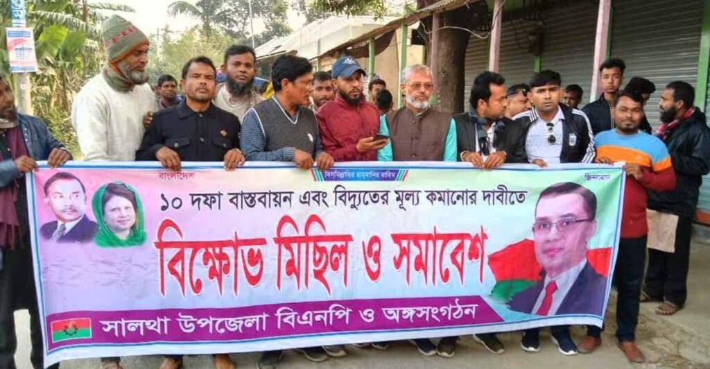 সালথার ভাওয়াল বাজারে বিএনপির মিছিল ও সমাবেশ অনুষ্ঠিত