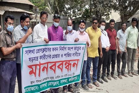 সালথা প্রেসক্লাবের নির্মাণাধীন ভবন ভাঙচুরের প্রতিবাদে মানববন্ধন
