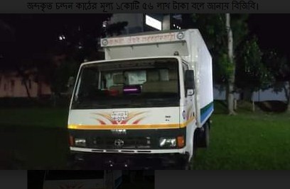 শার্শায় ১ কোটি ৫৬ লাখ টাকার চন্দন কাঠ আটক