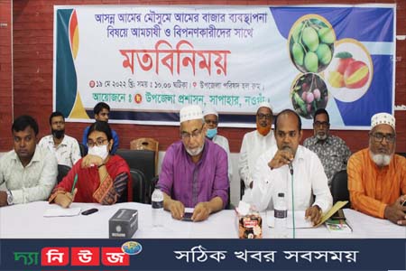 সাপাহারে আমের বাজার ব্যবস্থাপনা বিষয়ে আমচাষী ও বিপনণ কারীদের সাথে মতবিনিময়