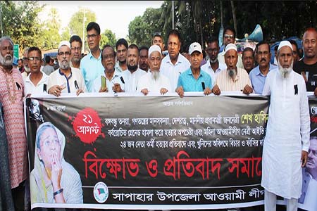 সাপাহারে প্রতিবাদ ও বিক্ষোভ মিছিল