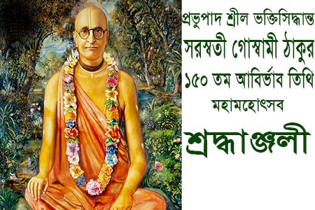 প্রভুপাদ শ্রীশ্রীল ভক্তিসিদ্ধান্ত সরস্বতী গোস্বামী