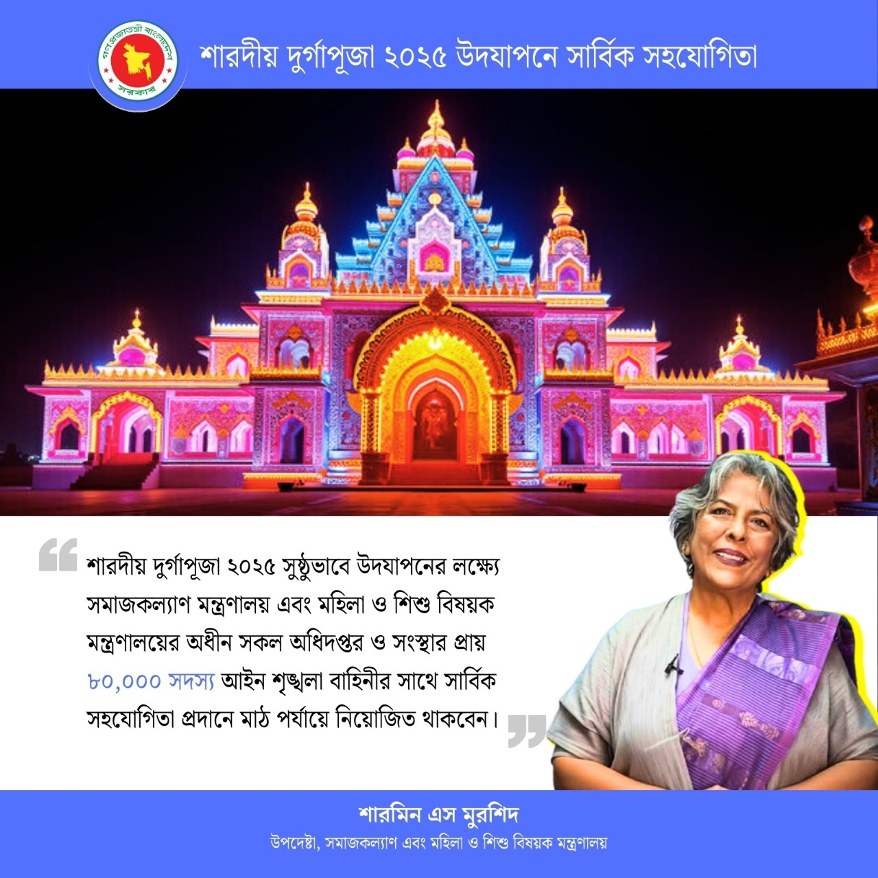 দুর্গাপূজার নিরাপত্তায় দুই মন্ত্রণালয়ের ৮০ হাজার কর্মকর্তা-কর্মচারী মাঠে থাকবে-উপদেষ্টা শারমীন এস মুরশিদ।